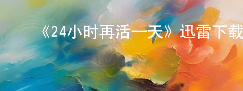陈国兰的动漫综艺大全,《24小时再活一天》迅雷下载/在线观看-犯罪历史-美剧天堂